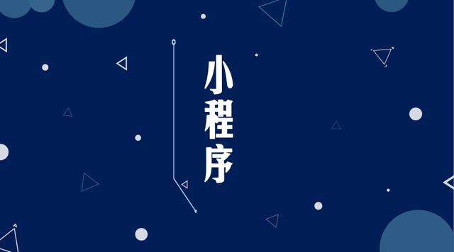 隆化微信小程序开发公司分析企业如何发挥小程序的作用